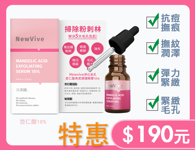 淨化毛孔杏仁酸角質調理精華 18% 