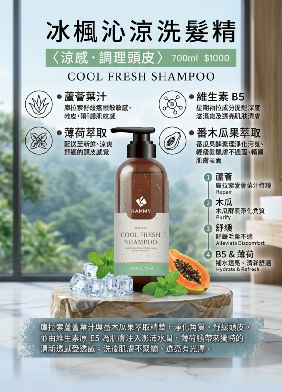 冰楓沁涼洗髪精