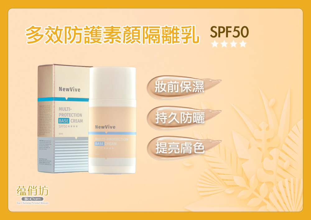 多效防護隱形隔離乳 SPF50