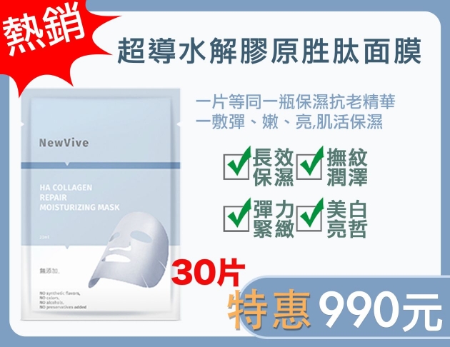 特價 超導水解膠原胜肽面膜 30片