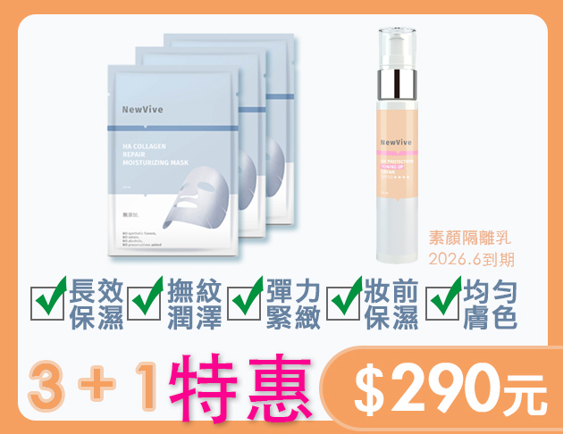 特價 超導水解膠原胜肽面膜 三片+多效防護素顏隔離乳SPF 50(2026/06到期)